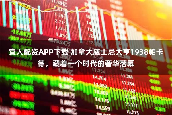 宜人配资APP下载 加拿大威士忌大亨1938帕卡德，藏着一个时代的奢华落幕