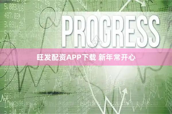 旺发配资APP下载 新年常开心